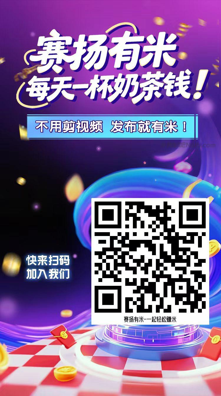 韩城【赛扬有米】宝妈学生居家线上视频代发兼职平台,0撸赚米项目 第4张 韩城【赛扬有米】宝妈学生居家线上视频代发兼职平台,0撸赚米项目 第4张
