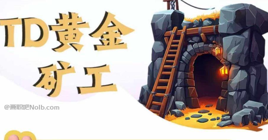 韩城首码网赚项目:TD黄金矿工赚钱是真的吗? 第1张 韩城首码网赚项目:TD黄金矿工赚钱是真的吗? 第1张